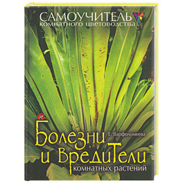 Болезни и вредители комнатных растений