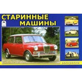 Старинные машины