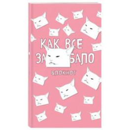 Блокнот. Как все задолбало, А4, в точку