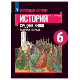 Всеобщая история 6 класс Рабочая тетрадь (История Средних веков)