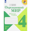 Окружающий мир. 4 класс. Рабочая тетрадь. В 2-х частях. Часть 1. ФГОС
