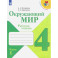 Окружающий мир. 4 класс. Рабочая тетрадь. В 2-х частях. Часть 1. ФГОС