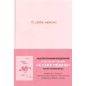 К себе нежно. Ежедневник