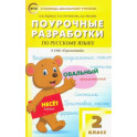 Русский язык. 2 класс. Поурочные разработки к УМК Л.Ф.Климановой, Т.В.Бабушкиной "Перспектива". ФГОС