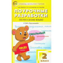Русский язык. 2 класс. Поурочные разработки к УМК Л.Ф.Климановой, Т.В.Бабушкиной "Перспектива". ФГОС