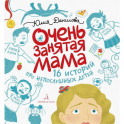 Очень занятая мама. 16 историй про непослушных детей