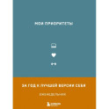 Мои приоритеты