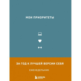 Мои приоритеты