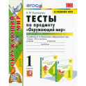 Окружающий мир. 1 класс. Тесты к учебнику А.А. Плешакова. В 2-х частях. Часть 1. ФГОС