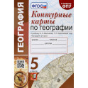 География. 5 класс. Контурные карты к учебнику Н.А. Максимова, Т.П. Герасимовой и др. ФГОС