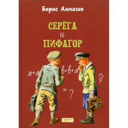 Серега и Пифагор