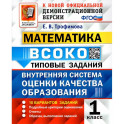 ВСОКО. Математика. 1 класс. Типовые задания. 10 вариантов. ФГОС