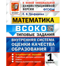 ВСОКО. Математика. 1 класс. Типовые задания. 10 вариантов. ФГОС