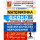 ВСОКО. Математика. 1 класс. Типовые задания. 10 вариантов. ФГОС