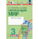 Окружающий мир. 3 класс. Рабочая тетрадь. Часть 1. ФГОС