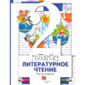 Литературное чтение. 2 класс. Учебник. В 2-х частях. Часть 1