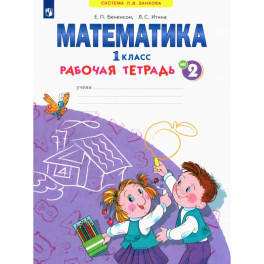 Математика. 1 класс. Рабочая тетрадь.Часть 2.. ФГОС