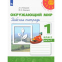 Окружающий мир. 1 класс. Рабочая тетрадь. Часть 2. ФГОС