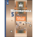 Математика. Рабочая тетрадь к учебнику Никольского. 5 класс. 2 часть