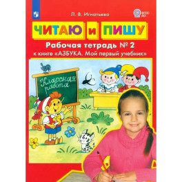 Читаю и пишу. Рабочая тетрадь № 2 к книге Азбука. Мой первый учебник. Часть 2. ФГОС ДО