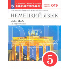 Немецкий язык. 1-й год обучения. 5 класс. Рабочая тетрадь к учебнику О.А. Радченко и др. Часть 1