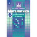 Математика. 6 класс. Дидактические материалы. ФГОС