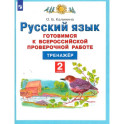 Русский язык. 2 класс. Готовимся к ВПР. Тренажер. ФГОС