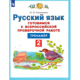 Русский язык. 2 класс. Готовимся к ВПР. Тренажер. ФГОС