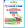 Русский язык. 2 класс. Готовимся к ВПР. Тренажер. ФГОС