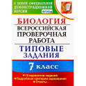 ВПР. Биология. 7 класс. Типовые задания. 10 вариантов. ФГОС