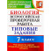 ВПР. Биология. 7 класс. Типовые задания. 10 вариантов. ФГОС