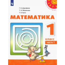 Математика. 1 класс. Учебник. В 2-х частях. Часть 1. ФП
