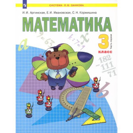 Математика. 3 класс. Учебник. В 2-х частях. Часть 1. ФГОС