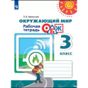Окружающий мир ОБЖ. 3 класс. Рабочая тетрадь