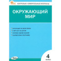 Окружающий мир. 4 класс. Контрольно-измерительные материалы. ФГОС