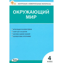 Окружающий мир. 4 класс. Контрольно-измерительные материалы. ФГОС