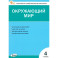 Окружающий мир. 4 класс. Контрольно-измерительные материалы. ФГОС