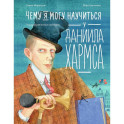 Чему я могу научиться у Даниила Хармса