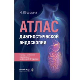 Атлас диагностической эндоскопии