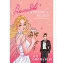 Нелюбовь сероглазого короля. Графический роман