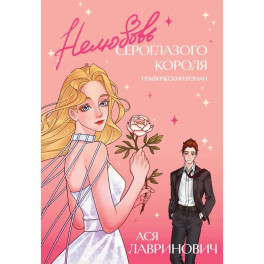 Нелюбовь сероглазого короля. Графический роман