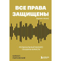 Все права защищены (кроме твоих): музыкальный бизнес глазами юриста