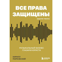 Все права защищены (кроме твоих): музыкальный бизнес глазами юриста