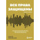 Все права защищены (кроме твоих): музыкальный бизнес глазами юриста