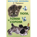 Тюпа,Томка и сорока