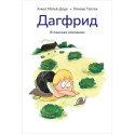 Дагфрид.В поисках компании