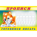 Прописи. №6 Готовимся писать