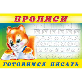 Прописи. №6 Готовимся писать