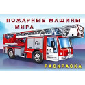 Пожарные машины мира