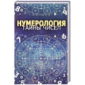 Нумерология. Тайны чисел